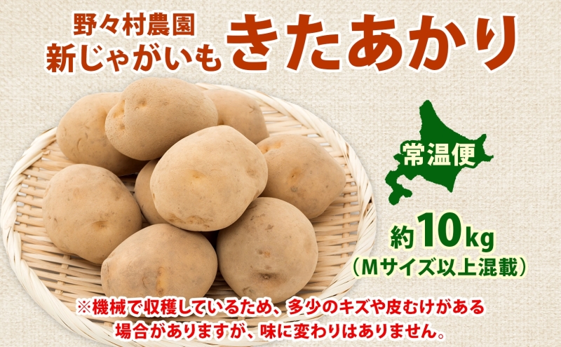 北海道 洞爺湖町産 新じゃがいも きたあかり 約10kg  Mサイズ以上混載 北海道産 新じゃが じゃがいも いも ジャガイモ 馬鈴薯 黄爵 芋 旬 野菜 農作物 送料無料 産地直送 常温 洞爺湖町
