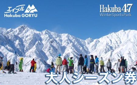 エイブル白馬五竜&Hakuba47スキー場シーズン券＜大人1枚＞