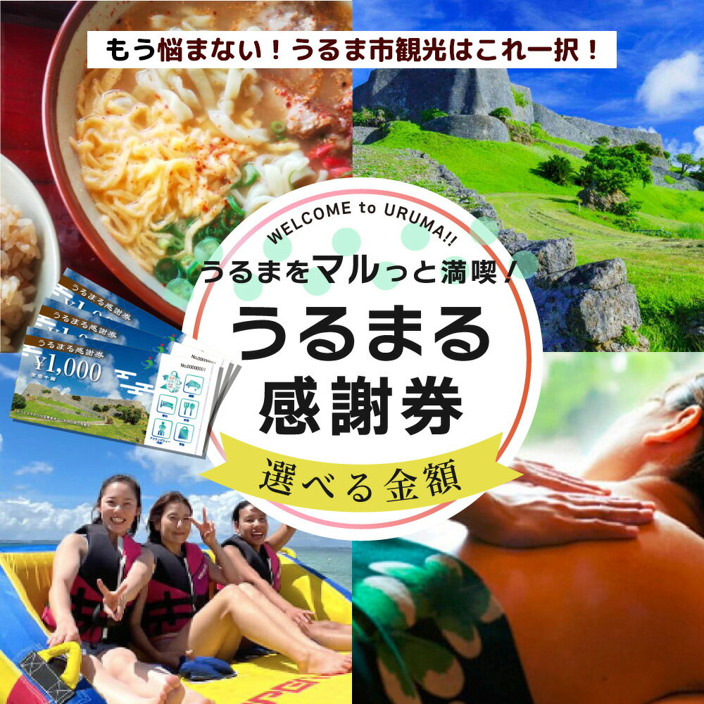 【ふるさと納税】うるまる感謝券【沖縄県】うるま市内のいろんなお店で使えます【商品券】発行の期限無し 来年でも再来年でもいつまででも使える 感謝券 商品券 ギフト券 宿泊 地域振興券 ショッピング 食事 体験 選べる金額 3000円 15000円 30000円 150000円 300000円 観光