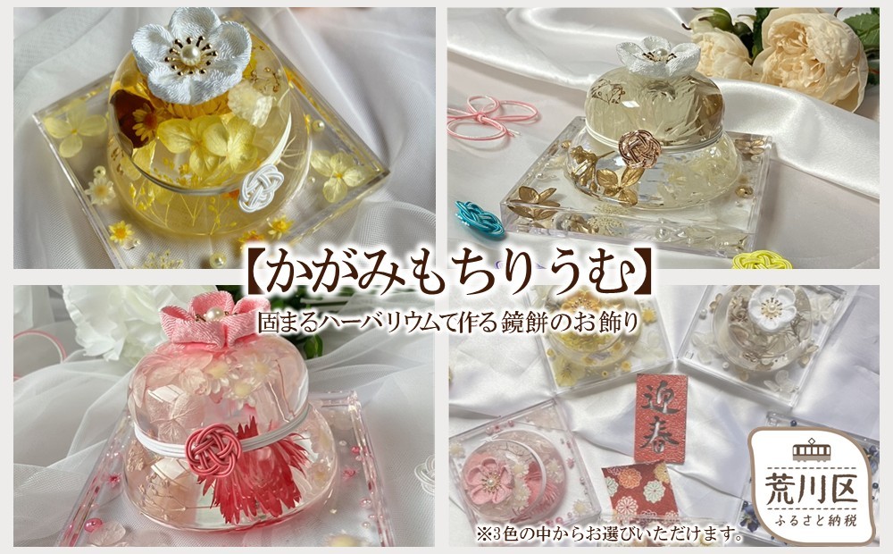 
                  【かがみもちりうむ】固まるハーバリウムで作る鏡餅のお飾り【071-005】
                