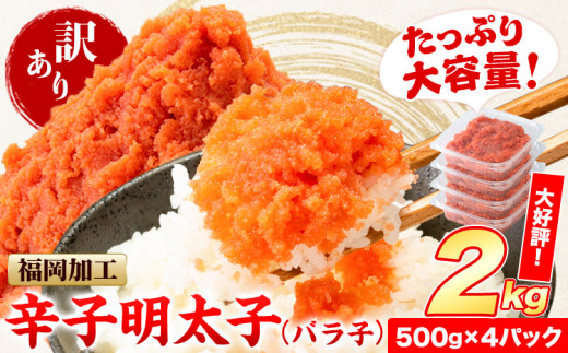 祝＼ESSEグランプリ銀賞／ 辛子明太子 バラ子 冷凍 2kg 《7-14日以内に出荷予定(土日祝除く)》明太子 訳あり わけあり 海鮮 小分け 簡易包装 めんたいこ ほぐし 切れ子 北洋海産