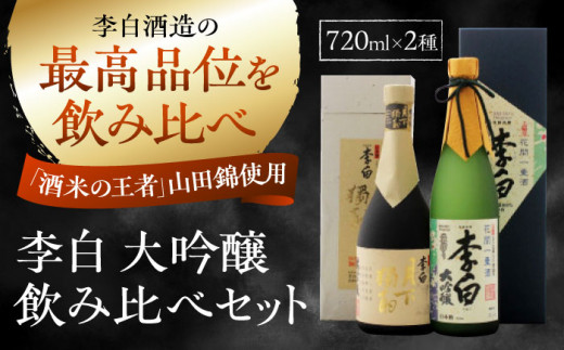 李白の最高品位を呑み比べ！李白【大吟醸】袋搾り・月下獨酌 720ml×各1本 島根県松江市/李白酒造有限会社 [ALDF005]