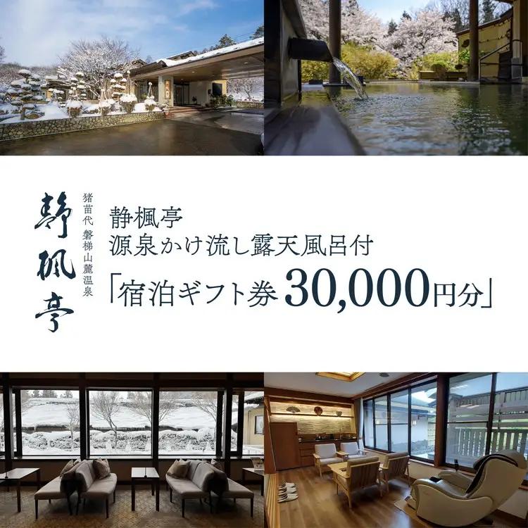 静楓亭 宿泊 ギフト券 30,000円分（10,000円分×3枚） ｜ 宿泊 旅行 チケット 宿泊券 旅行券 観光 国内旅行 旅館 露天風呂 風呂付き客室 高級旅館 トラベル 福島県 猪苗代町