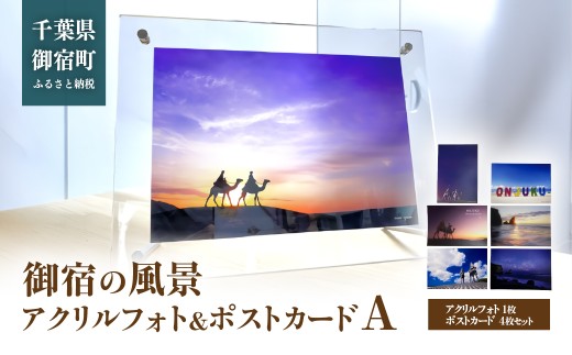D801 御宿の風景　アクリルフォト＆ポストカードA　ONJL001