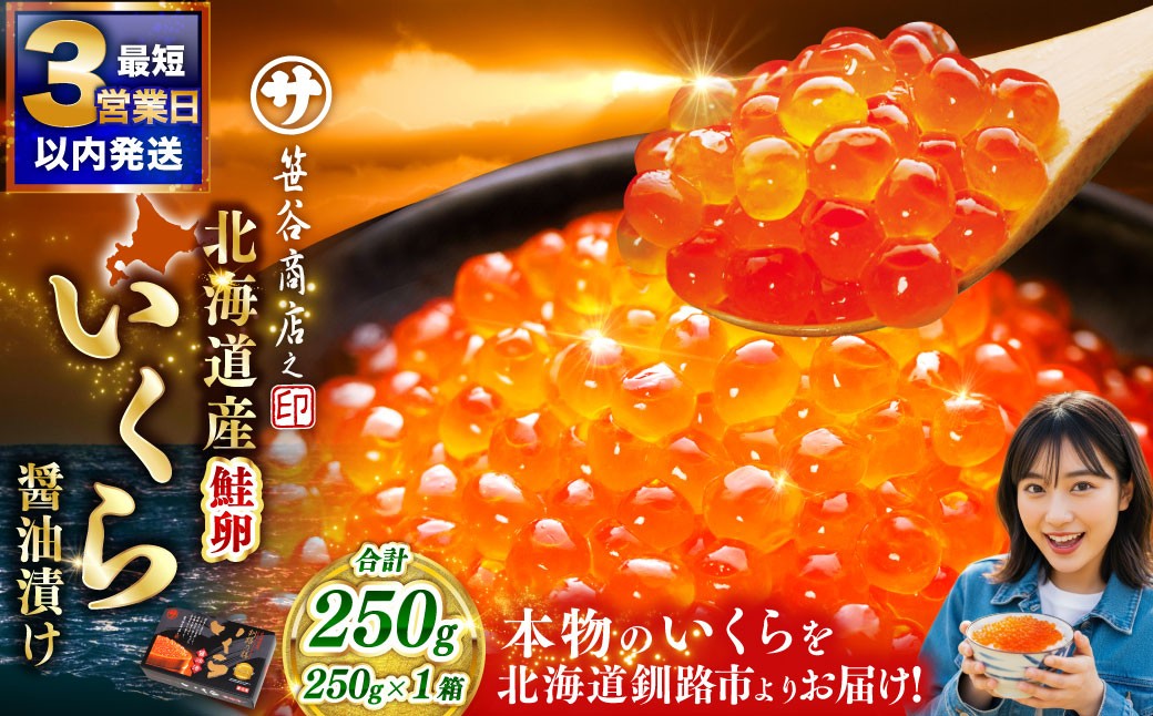 笹谷商店　北海道産いくら醬油漬250ｇ