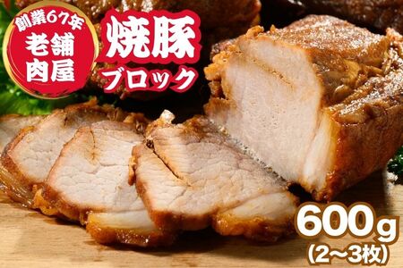 焼豚ブロック 600g（2～3枚）お試し用 ｜ 国産 焼豚 チャーシュー ラーメン 訳あり 豚肉 タレ おかず おつまみ 冷凍