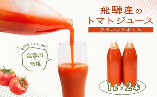 先行予約（2026年8月から順次発送）【ラベルレス】飛騨産 100％ 無添加トマトジュース（1L×2本入り）とまと 飲料 野菜飲料 トマト トマトジュース 野菜ジュース  無添加 無塩 トマトの丘