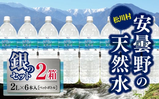 
            *安曇野の天然水 銀のセット | 飲料 ミネラルウォーター 水 みず ミズ 天然水 飲み物 長野県 松川村 信州 安曇野 北アルプス
          