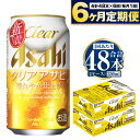 【ふるさと納税】【定期便】アサヒ クリアアサヒ 350ml 24本入2ケース×6ヶ月定期便 ビール【お酒 麦酒 Asahi ケース アルコール 缶ビール clear clearasahi ギフト 内祝い お歳暮 6回 茨城県守谷市】