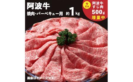 イチ押し 阿波牛 焼肉 約1kg「阿波牛すじ肉500g付き」