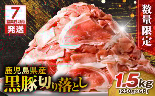 【7営業日以内に発送】【数量限定】鹿児島県産 黒豚切り落とし 1.5kg　K025-001_03