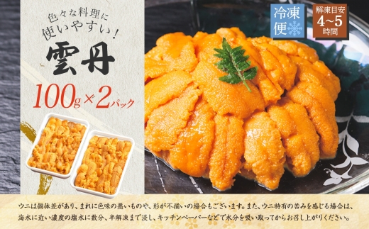 【年末配送可能】 3553. 無地熨斗 ウニ チリ産 冷凍 うに 海鮮 200g 4人前 雲丹 丼 海鮮 丼 セット 熨斗 のし 名入れ不可 送料無料 北海道 弟子屈町