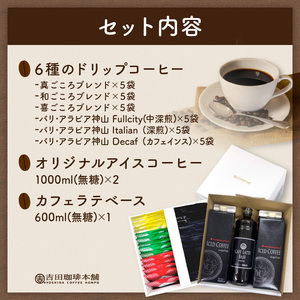 【吉田珈琲本舗】ドリップ6種30袋＆リキッド2本 2段アソートギフトセット【配送不可地域：北海道・沖縄・離島】【010D-104】