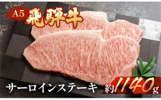 飛騨牛サーロインステーキ 約1140g（5～6枚）【冷凍】ブランド牛 牛肉 国産 下呂温泉