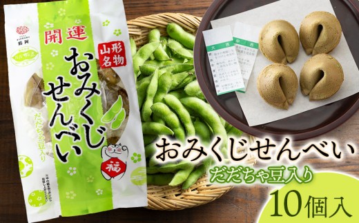 おみくじせんべい（だだちゃ豆）　10個入　山形県鶴岡市　宇佐美煎餅店　K-815　| せんべい お菓子 和菓子 おみくじ入 だだちゃ豆味 土産 贈答 ギフト おすすめ 美味しい 珍しい 人気 返礼品