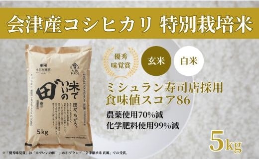 
            令和7年産 会津産コシヒカリ 米でいいの田゛《選べる種類：玄米／白米》5kg｜令和7年 2025年 会津産 米 お米 こめ コメ 玄米 精米 こしひかり 新米 [1150-1152]
          