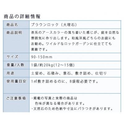 ふるさと納税 大野町 庭石   ブラウンロック(90〜150mm) 1袋(約20kg)割栗石 |  | 02