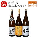 【ふるさと納税】米・芋・麦 飲み比べセット 1800ml×3本 詰め合わせ セット (減圧球磨拳・王道楽土・麦焼酎仁) 酒 お酒 アルコール 25度 球磨拳 麦焼酎 米焼酎 芋焼酎 焼酎 飲み比べ 詰め合わせ 米 麦 芋 減圧 国産 常温 熊本県 多良木町 送料無料