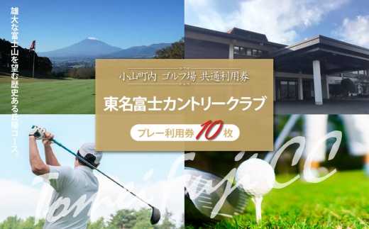 東名富士ＣＣ ゴルフプレー利用券 10枚 | 小山町内 ゴルフ場 共通利用券 ゴルフ プレー券 利用券 ゴルフ場利用券 golf ゴルフボール ゴルフクラブ ゴルフプレー券 体験型 プレー