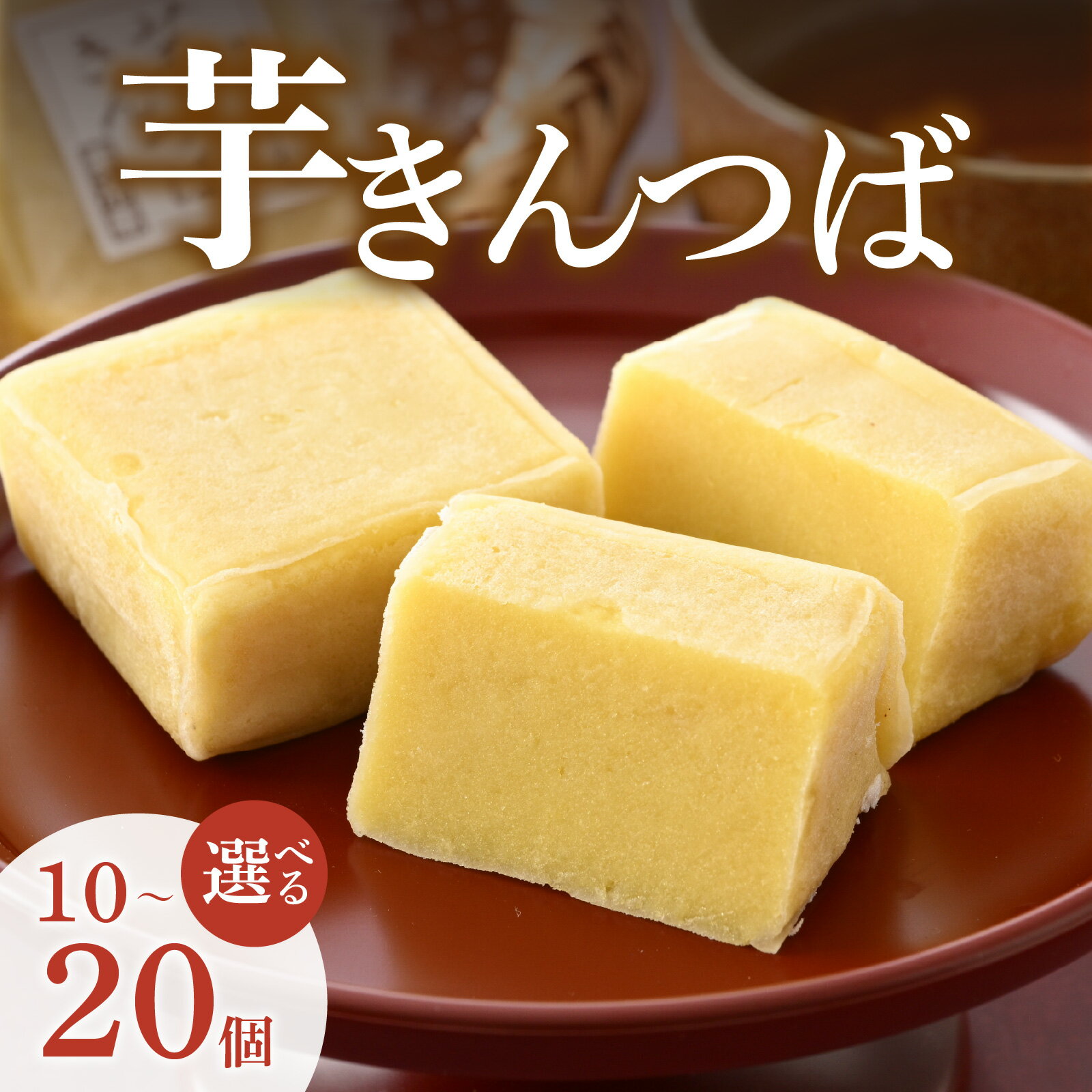 【ふるさと納税】【選べる個数】名水の里越前大野の「芋きんつば」10～20個 添加物不使用 [A-011002]|さつまいも 白あん バター いもきん サツマイモ スイートポテト お菓子 お茶菓子 和菓子 スイーツ 冷凍 配送 ギフト お土産 のし対応 国産 詰め合わせ 送料無料 母の日