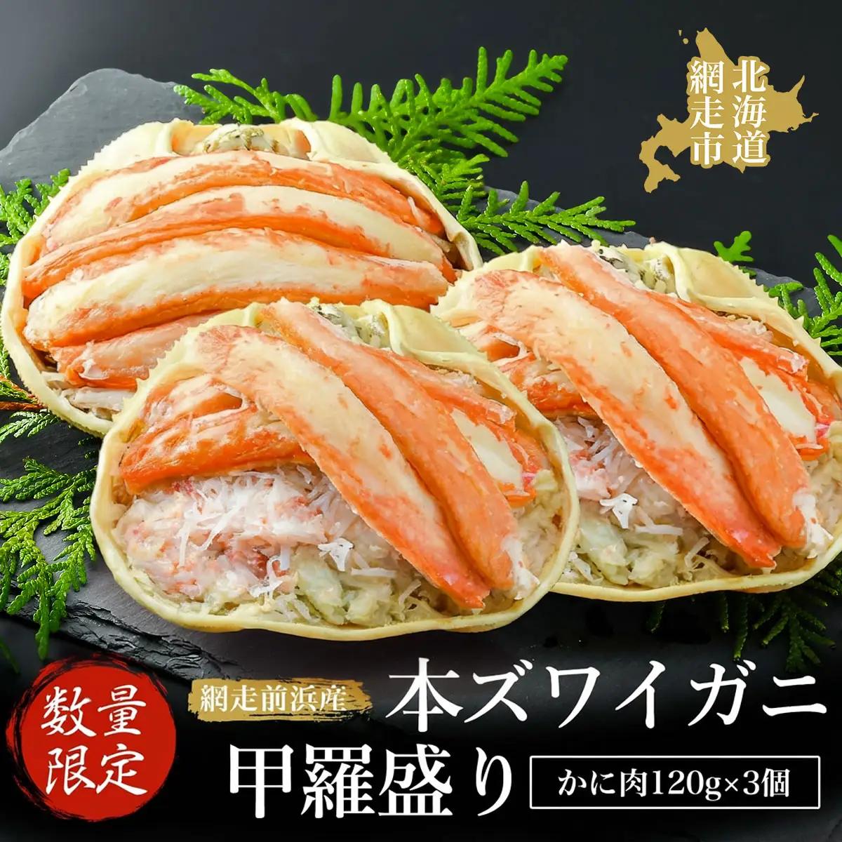 【数量限定】＜網走前浜産＞本ズワイガニ甲羅盛り【かに肉120g】3個 ABAI040