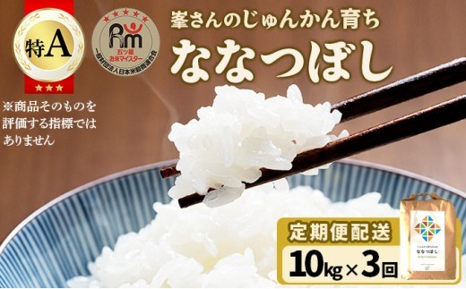 令和7年産！岩見沢産 特別栽培米 峯さんの「ななつぼし」 定期便10kg（5kg×2）×3回