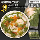 【ふるさと納税】 海鮮丼 具 おすすめ ぶっかけ 海鮮 10人前 / 魚介 魚貝 海鮮 魚 生食用 いくら イクラ えび エビ 海老 ほたて ホタテ 帆立 貝 いか イカ 烏賊 めかぶ 雌株 メカブ 丼 丼ぶり ぶっ掛け 突き出し 簡単 時短 手軽 寿司 すし 鮨 岩手県 滝沢市 送料無料 十六家