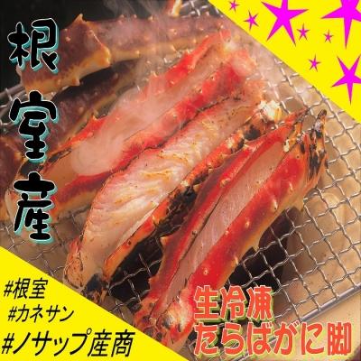 ふるさと納税 根室市 【北海道根室産】生冷凍たらばがに脚(カット済み)800g C-59022