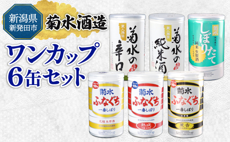 日本酒 ワンカップ飲み比べ 6種 日本酒 日本酒 日本酒 日本酒 日本酒 日本酒 shinbo007