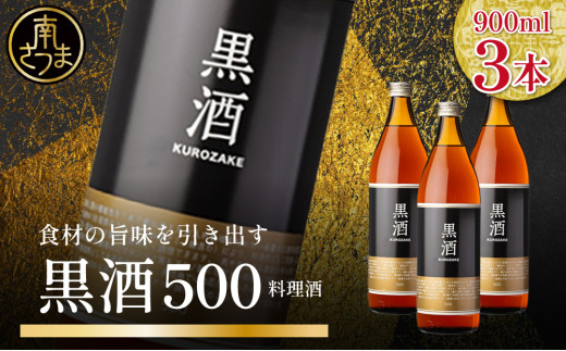 【蔵元直送】東酒造 黒酒500(金ラベル) 900ml×3本セット 料理酒 調味料 調味酒 瓶入り 灰持酒 料理 アルコール アミノ酸 有機酸 麹菌 酵素 伝統製法 鹿児島県 東酒造 南さつま市
