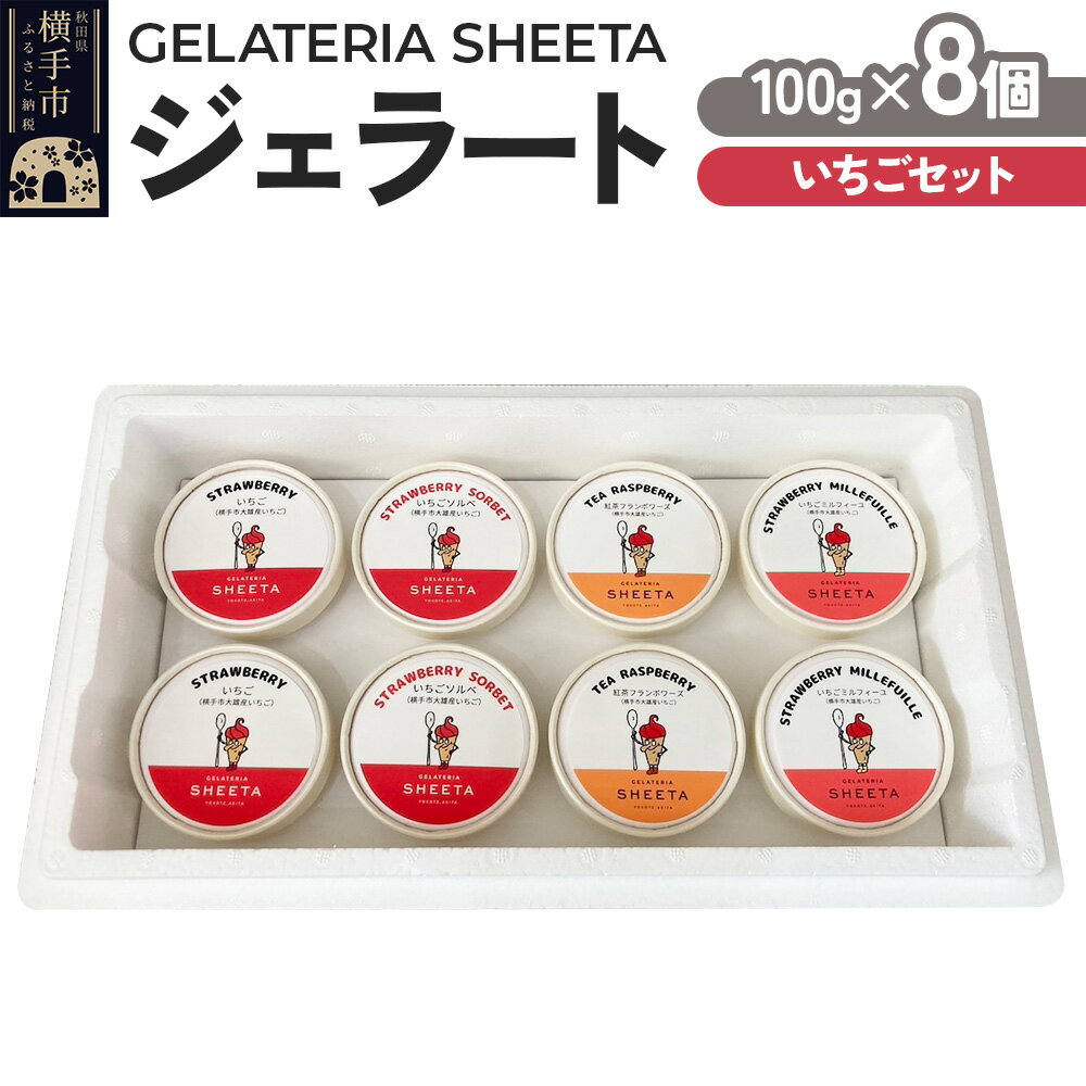 【ふるさと納税】【いちごセット】ジェラート詰合せ（イチゴ・いちごソルベ・紅茶フランボワーズ・いちごミルフィーユ）約100g×8個（各種2個ずつ）
