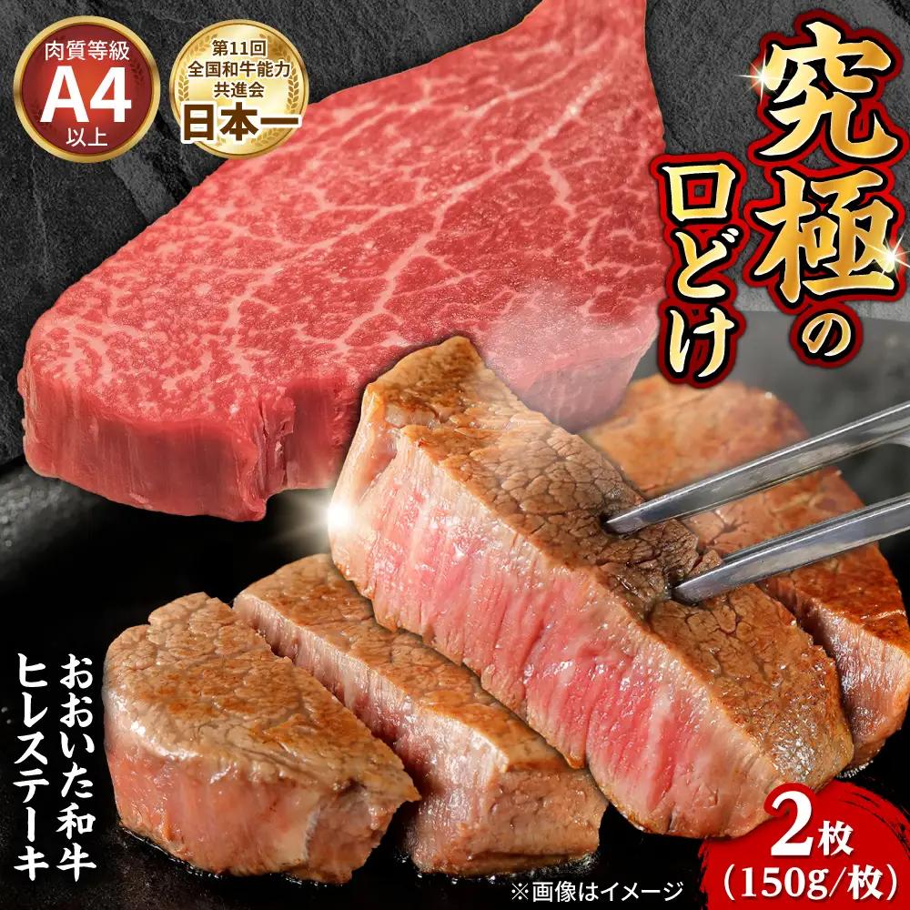 【最短1週間以内発送】おおいた和牛 ヒレステーキ 150g×2 和牛 ヒレステーキ 日田市 [ARFE006]