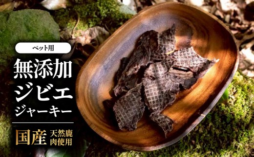 【国産無添加】ペット用 鹿肉ジャーキー500g | ペット用 おやつ 犬用 猫用 ジビエ ジャーキー 国産 無添加 高タンパク ヘルシー 大分県 中津市