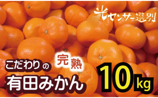 【2026年10月発送予約分】＼光センサー選別／農家直送 こだわりの完熟有田みかん 約10kg＋150g(傷み補償分) 【ご家庭用】 【10月発送】有機質肥料100% 有田みかん みかん ミカン 蜜柑 柑橘 果物 フルーツ 甘い 温州みかん 先行予約【nuk101-10】