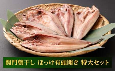 関門朝干し ほっけ有頭開き 特大 5枚 計約1.25kg ほっけの開き ホッケの開き 有頭 干物 ひもの 冷凍 福岡県 北九州市