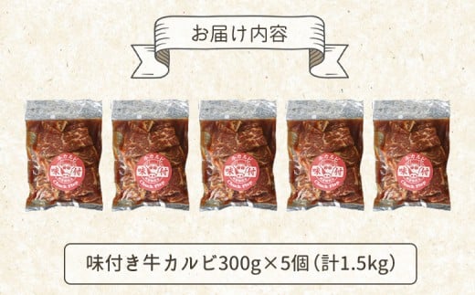 味付き牛カルビ300g×5個（計1.5kg)