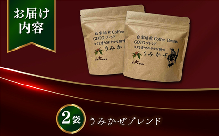 Fuuki Coffee Roaster うみかぜブレンド2パック【冨喜】[RBO028]