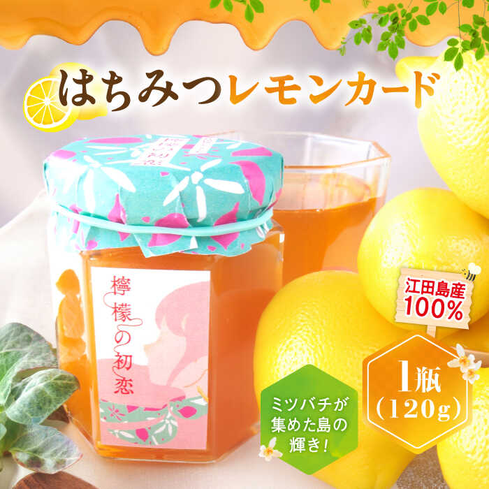【ふるさと納税】江田島産100％ はちみつ レモンカード檸檬の初恋120g×1本 ハチミツ バタークリーム 蜂蜜 広島県 江田島市/はつはな果蜂園 [XCD001] ハチミツ 国産 はちみつ 人気 ジャム スプレッド クリーム バター パン