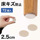 【ふるさと納税】フェルト床キズ防止シール(丸 直径2.5cm 72個入り) SNG1021073 | 雑貨 日用品 人気 おすすめ 送料無料