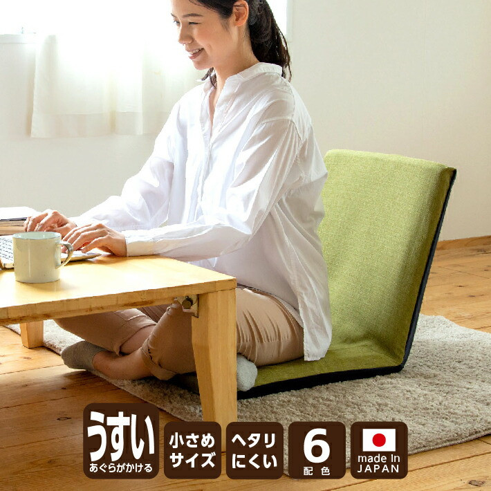 
            【選べるカラー】スリム座椅子 椅子 座椅子 ウレタン リクライニング 岡山県 倉敷市
          