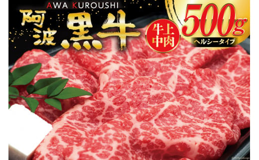 【ヘルシータイプ】 牛肉 切り落とし 赤身 国産 阿波黒牛 牛上中肉 500g [北島藤原精肉店 徳島県 北島町 29al0016] 国産牛 冷凍 和牛 スライス 小間切れ