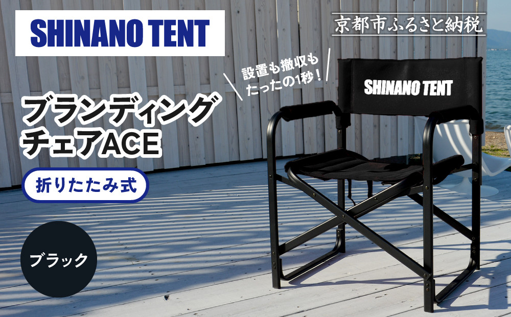 【シナノテント】ブランディングチェアACE＜ブラック＞｜京都 テントブランド 軽量・丈夫 椅子 人気［ 折り畳み椅子 耐荷重200kg 丈夫 5カラー 人気 おすすめ チェア 椅子 アウトドア 雑貨 お取り寄せ 通販 送料無料 ふるさと納税 ］ 261009_A-AAR001VC01