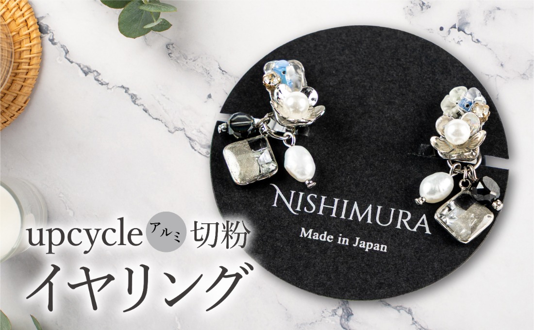 upcycle アルミ切粉のイヤリング
