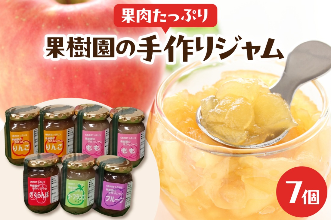 果肉たっぷり果樹園の手作りジャムセット 7個入り 山形県 東根市 滝口観光果樹園提供 hi030-049