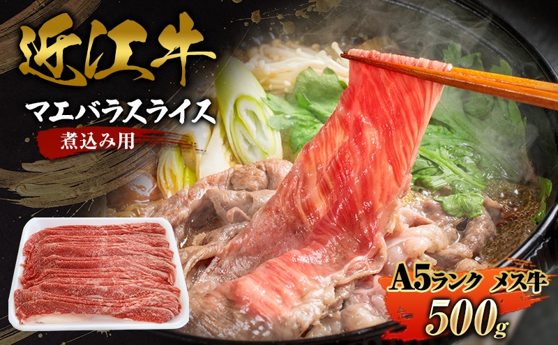 
                  すき焼き　牛丼　煮込み用500ｇ近江牛A5ランクメス　マエバラスライス
                
