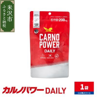 ふるさと納税 米沢市 カルノパワー DAILY 1袋 ( 120粒入り ) 1ヶ月分 パウチタイプ