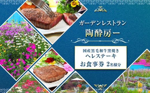 【ガーデンレストラン 陶酔房ー】国産黒毛和牛窯焼き へレステーキ 2名様 | チケット 食事券 ガーデン レストラン ヘレ ステーキ 国産 黒毛和牛 上質 セラミックス 窯焼き こんがり ジューシー スープ 健康 おいしい 兵庫県 上郡町