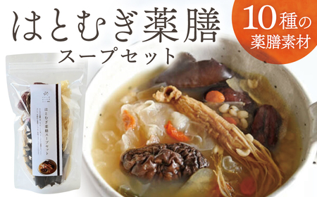 はとむぎ 薬膳スープセット それいゆ株式会社 スープ 健康食品 7-009