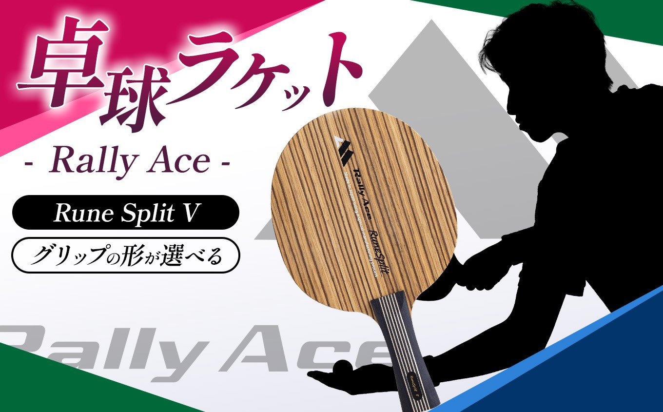 
                  【選べるグリップ】卓球ラケット RallyAce  RuneSplit V【ルーンスプリット】  | 卓球 ラケット RallyAce 木材 楓 リンバ ゼブラ アッシュ 選べる グリップ FL ST CP AN 長野県 塩尻市
                