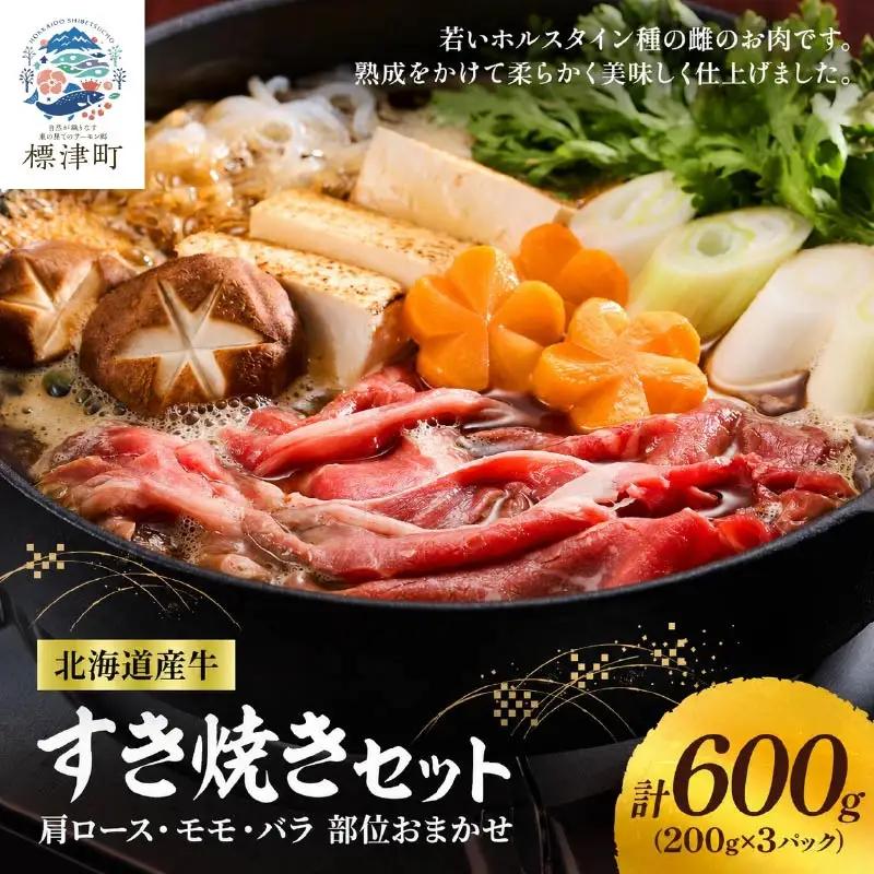 【すき焼き】北海道産牛すき焼き用　部位おまかせ600g(200g×3)モモ バラ 肩ロース 【AC】